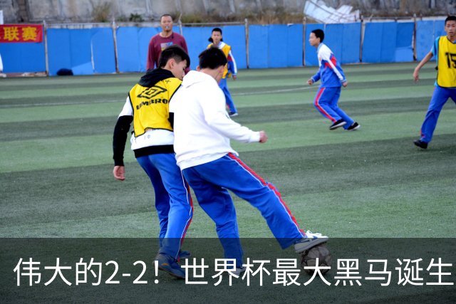 伟大的2-2！世界杯最大黑马诞生？ 逼平两大世界冠军实现国足目标