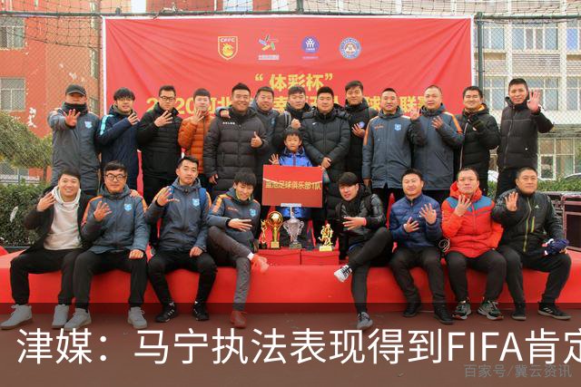 津媒：马宁执法表现得到FIFA肯定，大部分业内人也认为他控场沉稳
