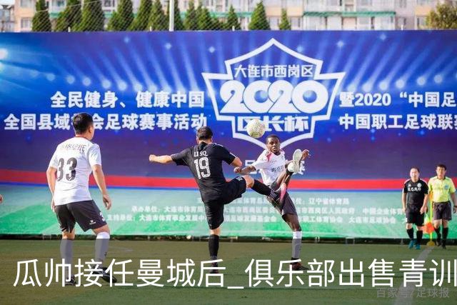 瓜帅接任曼城后 俱乐部出售青训球员狂赚5亿英镑