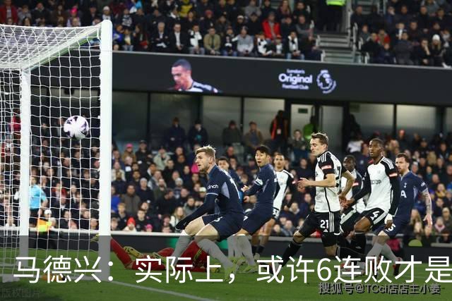 马德兴：实际上，或许6连败才是亚洲足球更接近于真实的水准