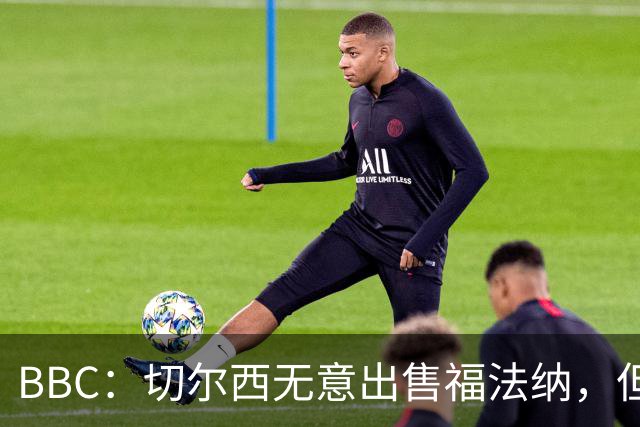BBC：切尔西无意出售福法纳，但球员需要在激烈竞争中证明自己
